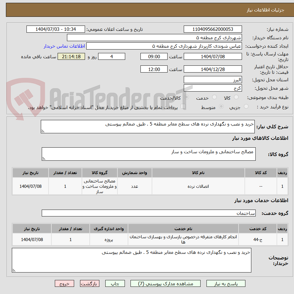 تصویر کوچک آگهی خرید و نصب و نگهداری نرده های سطح معابر منطقه 5 . طبق ضمائم پیوستی