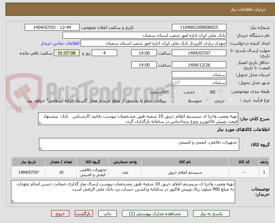 تصویر کوچک آگهی تهیه ونصب واجرا ی سیستم اعلام حریق 10 شعبه طبق مشخصات پیوست باتایید کارشناس   بانک  پیشنهاد قیمت وپیش فاکتورریز ونوع برنداجناس در سامانه بارگذاری گردد