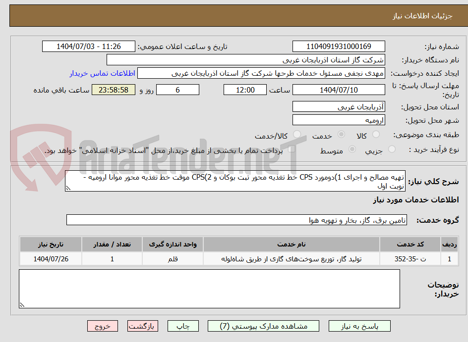 تصویر کوچک آگهی تهیه مصالح و اجرای 1)دومورد CPS خط تغذیه محور تبت بوکان و 2)CPS موقت خط تغذیه محور موانا ارومیه - نوبت اول