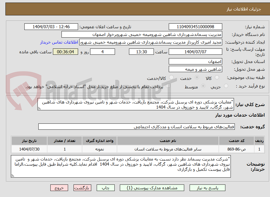 تصویر کوچک آگهی "معاینات پزشکی دوره ای پرسنل شرکت، مجتمع بازیافت، خدمات شهر و تامین نیروی شهرداری های شاهین شهر، گرگاب، لایبید و خورزوق در سال 1404