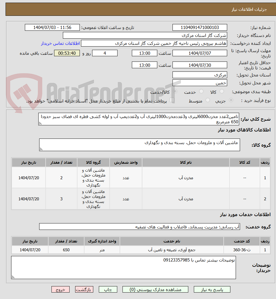 تصویر کوچک آگهی تامین2عدد مخزن6000لیتری و3عددمخزن1000لیتری آب و2عددپمپ آب و لوله کشی قطره ای فضای سبز حدودا 650 مترمربع
