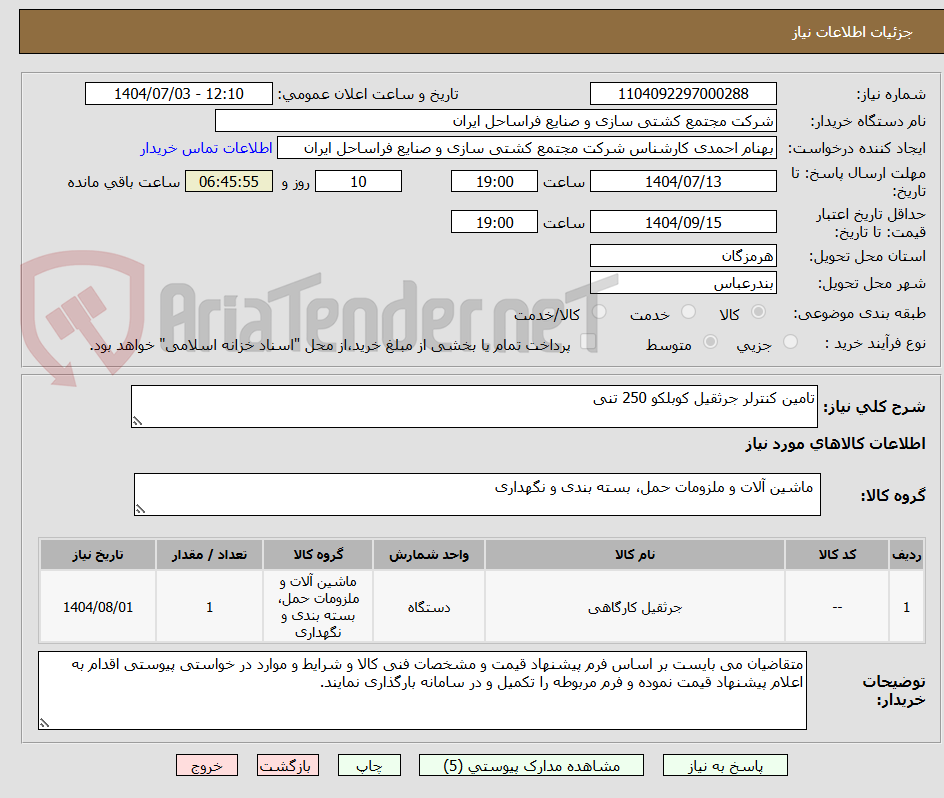 تصویر کوچک آگهی تامین کنترلر جرثقیل کوبلکو 250 تنی
