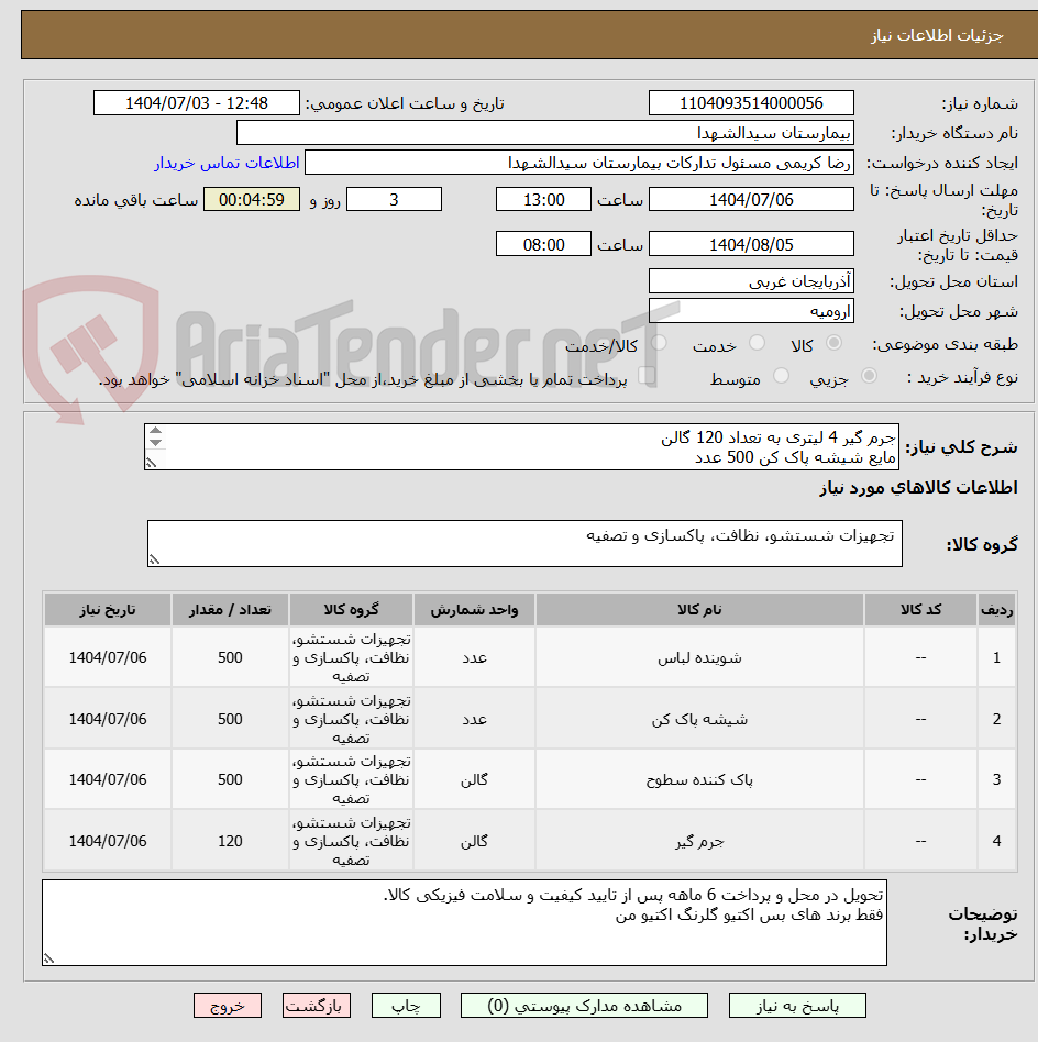 تصویر کوچک آگهی جرم گیر 4 لیتری به تعداد 120 گالن
مایع شیشه پاک کن 500 عدد
پودر رخشا 500 عدد
پودر لباسشویی دستی 500 عدد
بس اکتیو گلرنگ اکتیو من
6ماهه