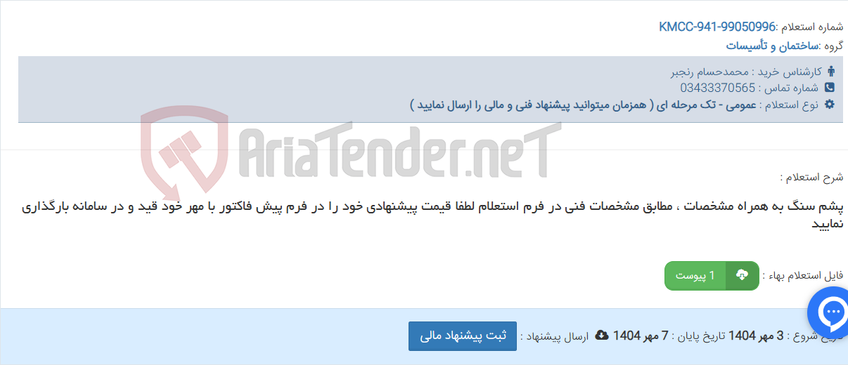 تصویر کوچک آگهی پشم سنگ به همراه مشخصات ، مطابق مشخصات فنی در فرم استعلام لطفا قیمت پیشنهادی خود را در فرم پیش فاکتور با مهر خود قید و در سامانه بارگذاری نمایید