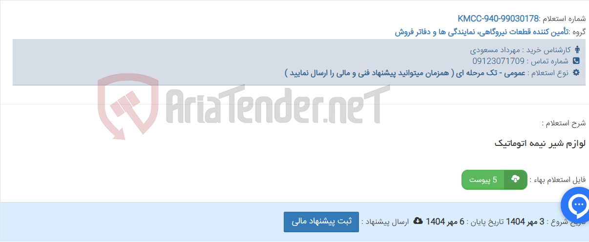 تصویر کوچک آگهی لوازم شیر نیمه اتوماتیک