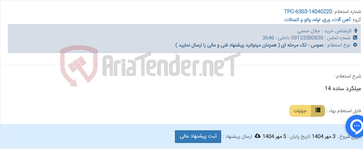 تصویر کوچک آگهی میلگرد ساده 14