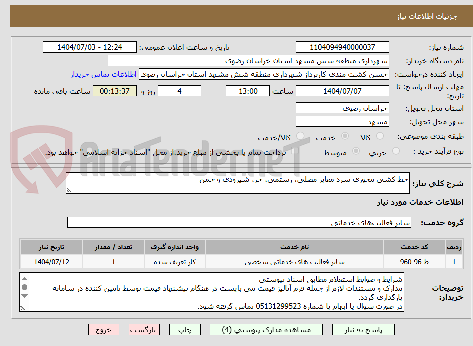 تصویر کوچک آگهی خط کشی محوری سرد معابر مصلی، رستمی، حر، شیرودی و چمن