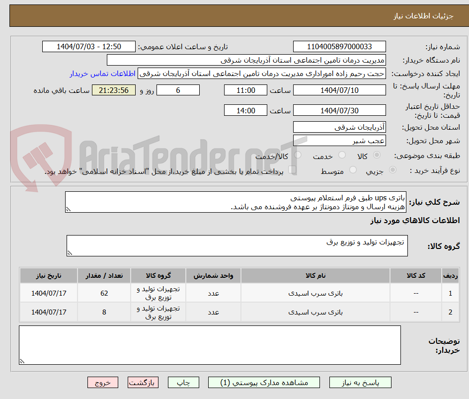 تصویر کوچک آگهی باتری ups طبق فرم استعلام پیوستی
هزینه ارسال و مونتاژ دمونتاژ بر عهده فروشنده می باشد.