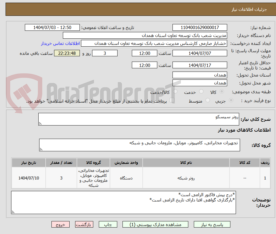 تصویر کوچک آگهی روتر سیسکو