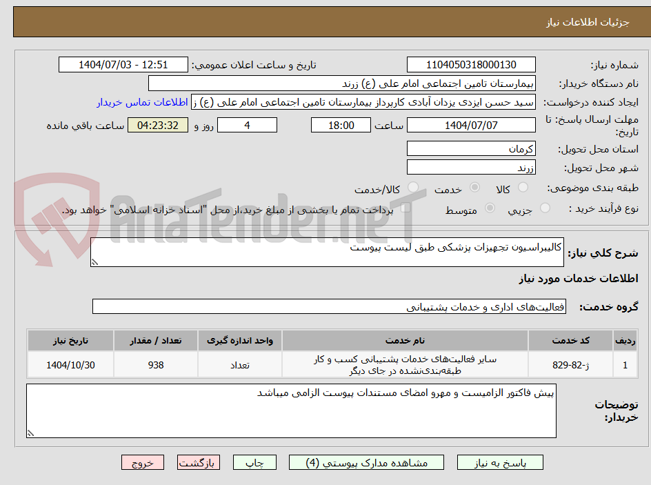 تصویر کوچک آگهی کالیبراسیون تجهیزات پزشکی طبق لیست پیوست