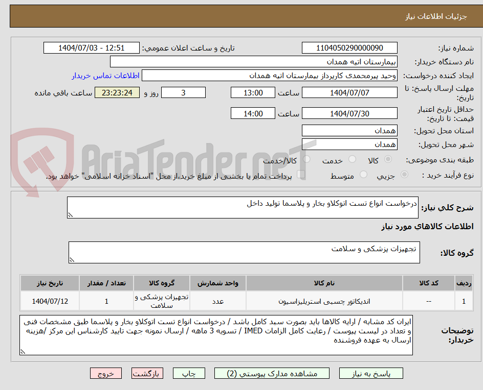 تصویر کوچک آگهی درخواست انواع تست اتوکلاو بخار و پلاسما تولید داخل 