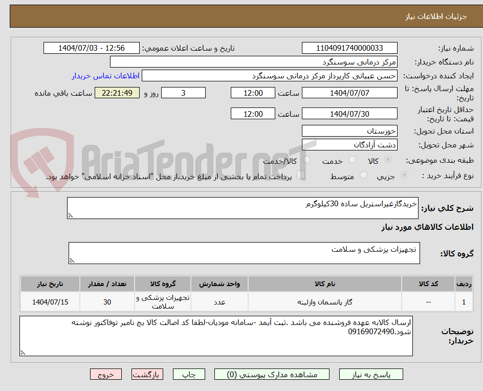 تصویر کوچک آگهی خریدگازغیراستریل ساده 30کیلوگرم