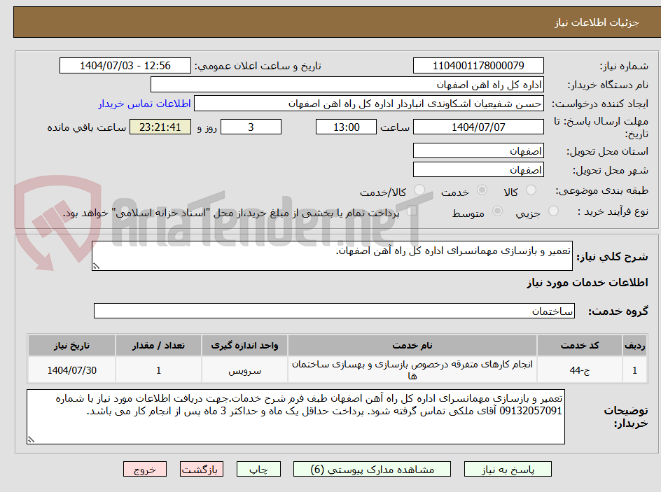 تصویر کوچک آگهی تعمیر و بازسازی مهمانسرای اداره کل راه آهن اصفهان.