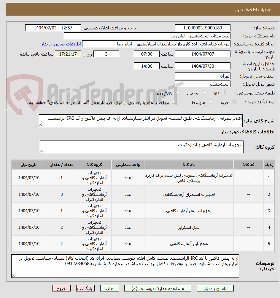 تصویر کوچک آگهی اقلام مصرفی آزمایشگاهی طبق لیست- تحویل در انبار بیمارستان. ارایه ای پیش فاکتور و کد IRC الزامیست