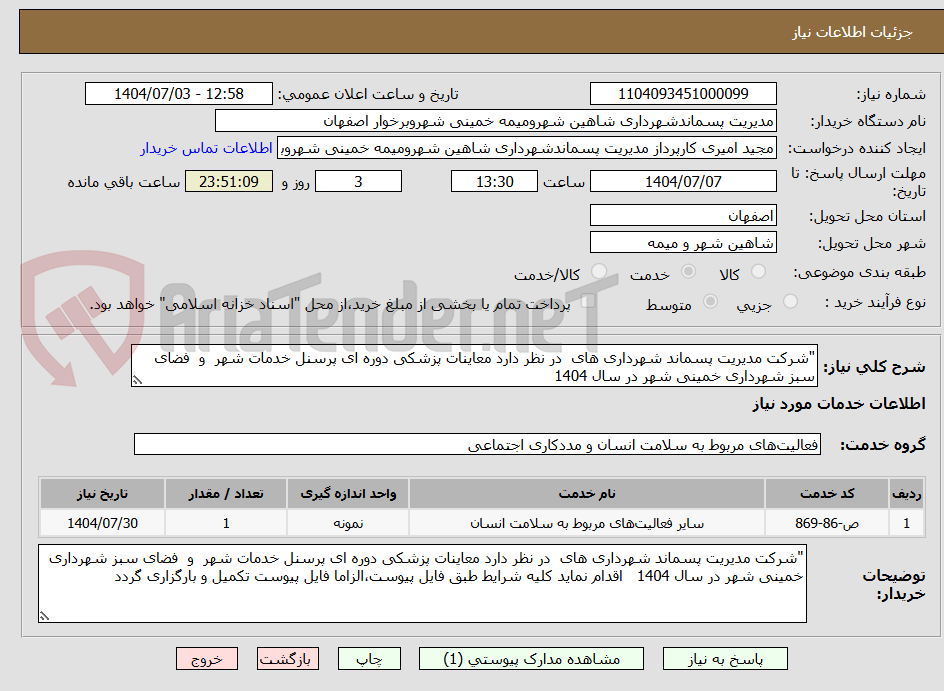 تصویر کوچک آگهی "شرکت مدیریت پسماند شهرداری های در نظر دارد معاینات پزشکی دوره ای پرسنل خدمات شهر و فضای سبز شهرداری خمینی شهر در سال 1404