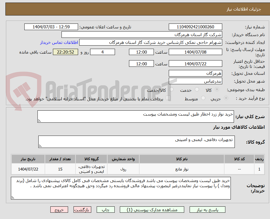 تصویر کوچک آگهی خرید نوار زرد اخطار طبق لیست ومشخصات پیوست