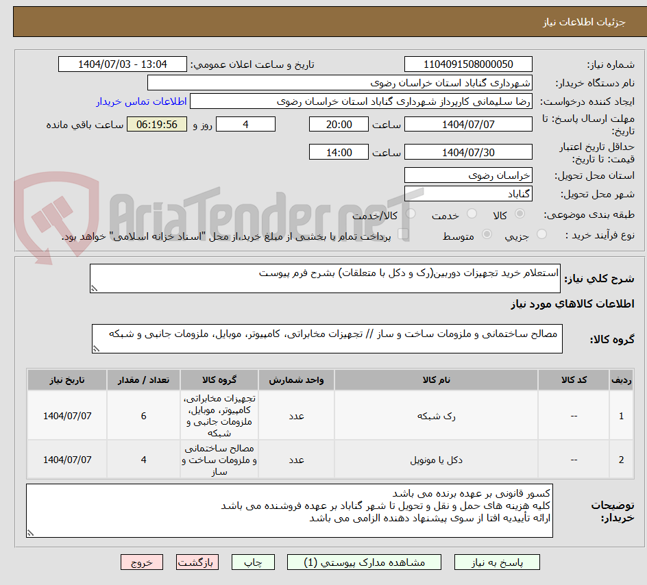 تصویر کوچک آگهی استعلام خرید تجهیزات دوربین(رک و دکل با متعلقات) بشرح فرم پیوست
