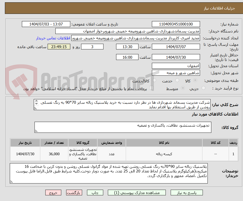 تصویر کوچک آگهی شرکت مدیریت پسماند شهرداری ها در نظر دارد نسبت به خرید پلاستیک زباله سایز 70*90 به رنگ عسلی روشن از طریق استعلام بها اقدام نماید