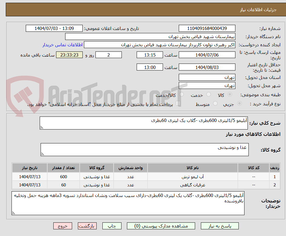تصویر کوچک آگهی آبلیمو 1/5لیتری 600بطری -گلاب یک لیتری 60بطری