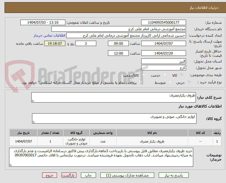 تصویر کوچک آگهی ظروف یکبارمصرف