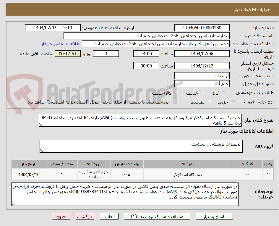 تصویر کوچک آگهی خرید یک دستگاه اسپکولار میکروسکوپ(مشخصات طبق لیست پیوست)-اقلام دارای IRCمعتبردر سامانه IMED-پرداخت 5 ماهه-