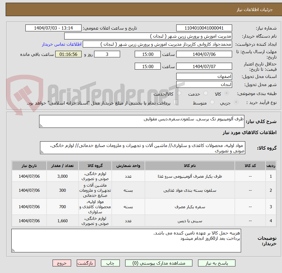 تصویر کوچک آگهی ظرف آلومینیوم تک پرسی. سلفون.سفره.دیس مقوایی