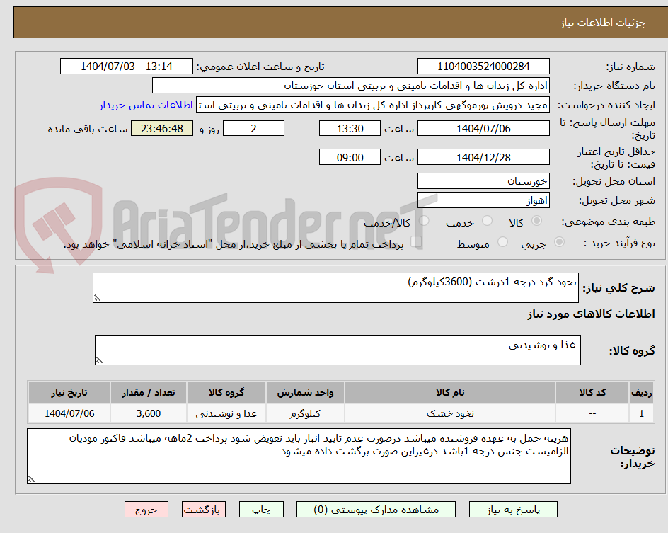 تصویر کوچک آگهی نخود گرد درجه 1درشت (3600کیلوگرم)