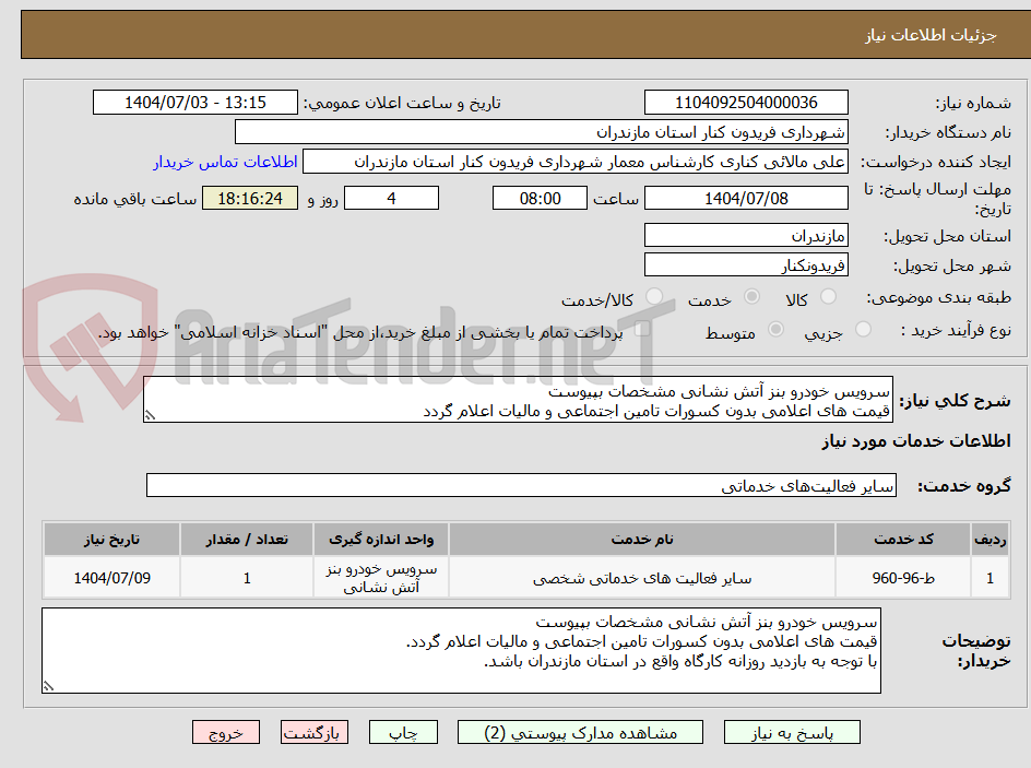 تصویر کوچک آگهی سرویس خودرو بنز آتش نشانی مشخصات بپیوست
قیمت های اعلامی بدون کسورات تامین اجتماعی و مالیات اعلام گردد
