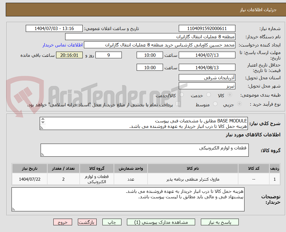 تصویر کوچک آگهی BASE MODULE مطابق با مشخصات فنی پیوست
هزینه حمل کالا تا درب انبار خریدار به عهده فروشنده می باشد.
پیشنهاد فنی و مالی باید مطابق با لیست پیوست باشد.
