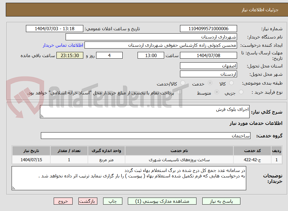 تصویر کوچک آگهی اجرای بلوک فرش