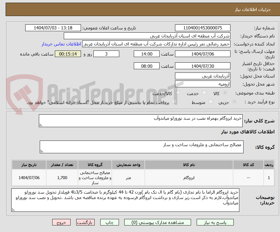 تصویر کوچک آگهی خرید ایزوگام بهمراه نصب در سد نوروزلو میاندوآب