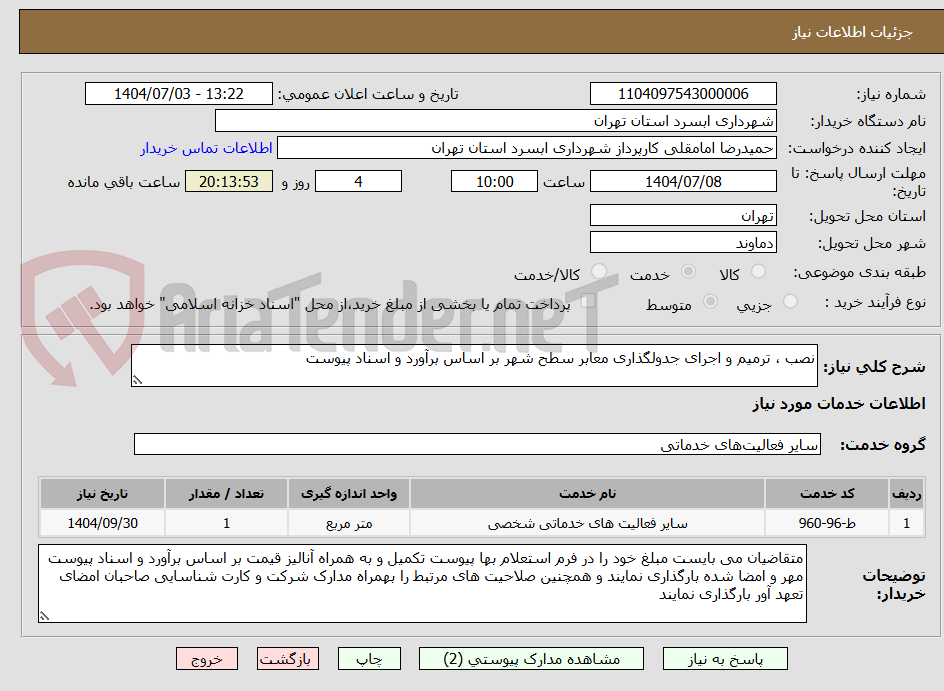 تصویر کوچک آگهی نصب ، ترمیم و اجرای جدولگذاری معابر سطح شهر بر اساس برآورد و اسناد پیوست