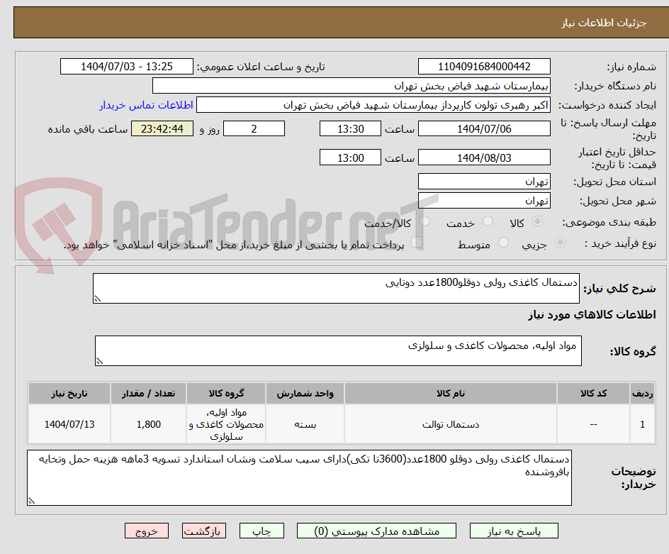 تصویر کوچک آگهی دستمال کاغذی رولی دوقلو1800عدد دوتایی