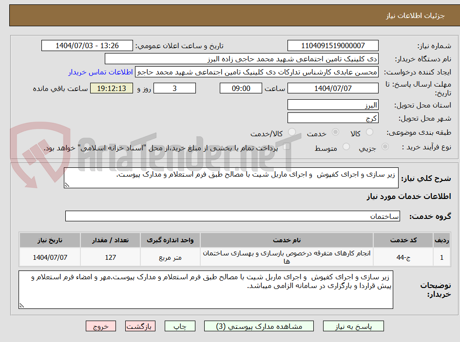 تصویر کوچک آگهی  زیر سازی و اجرای کفپوش  و اجرای ماربل شیت با مصالح طبق فرم استعلام و مدارک پیوست.