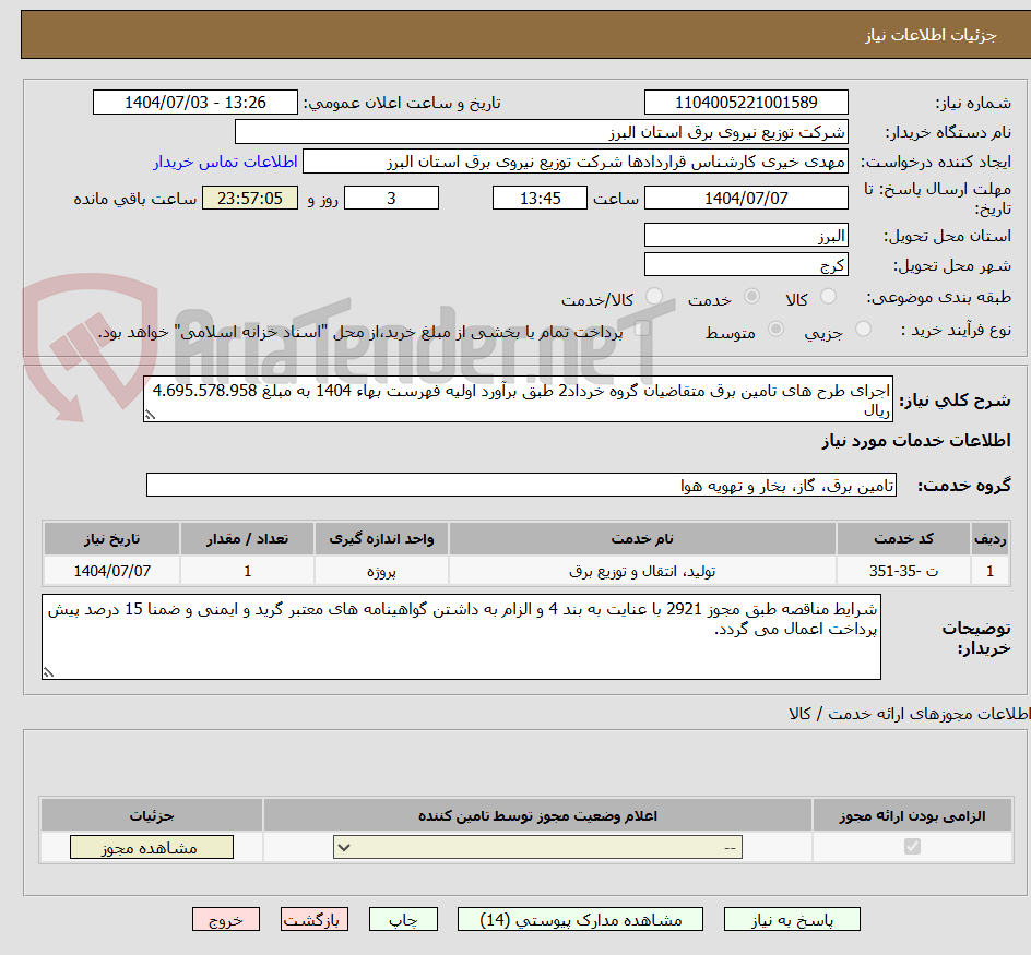 تصویر کوچک آگهی اجرای طرح های تامین برق متقاضیان گروه خرداد2 طبق برآورد اولیه فهرست بهاء 1404 به مبلغ 4.695.578.958 ریال