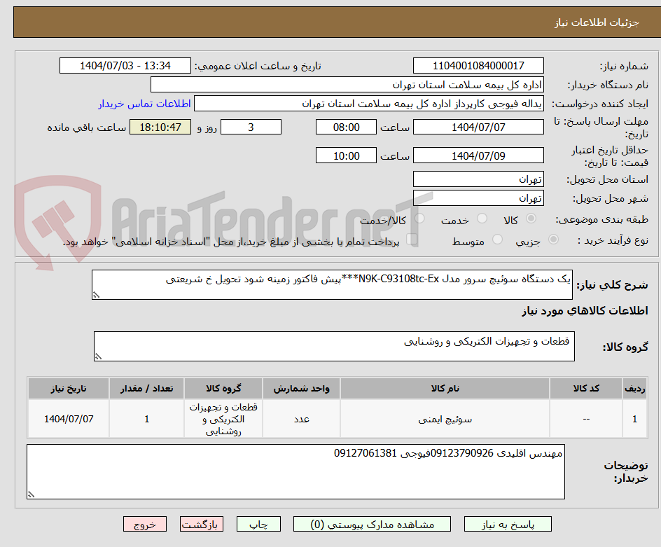 تصویر کوچک آگهی یک دستگاه سوئیچ سرور مدل N9K-C93108tc-Ex***پیش فاکتور زمینه شود تحویل خ شریعتی