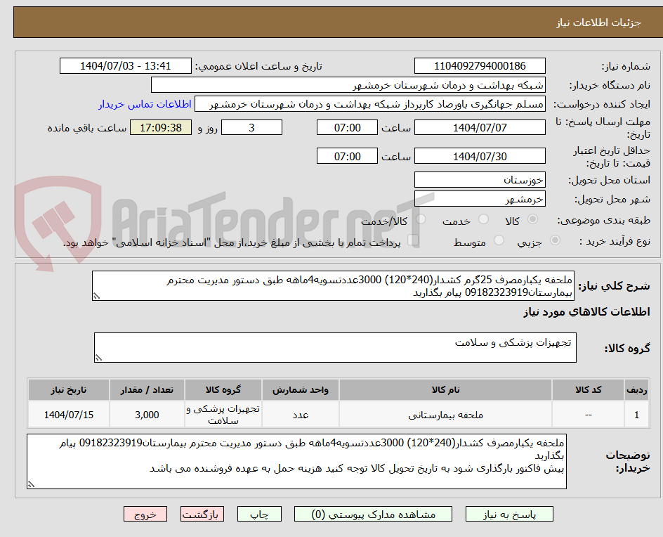 تصویر کوچک آگهی ملحفه یکبارمصرف 25گرم کشدار(240*120) 3000عددتسویه4ماهه طبق دستور مدیریت محترم بیمارستان09182323919 پیام بگذارید