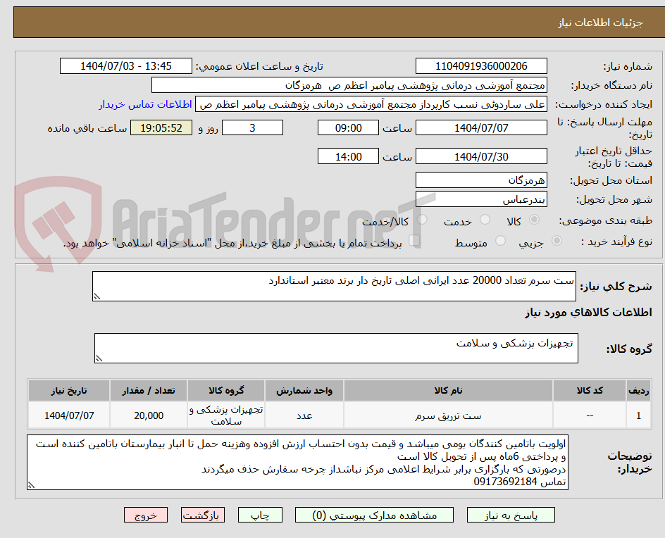 تصویر کوچک آگهی ست سرم تعداد 20000 عدد ایرانی اصلی تاریخ دار برند معتبر استاندارد