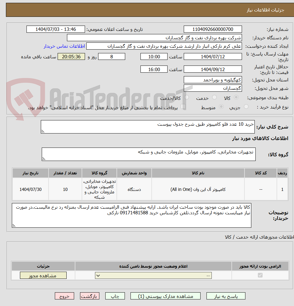 تصویر کوچک آگهی خرید 10 عدد فلو کامپیوتر طبق شرح جدول پیوست