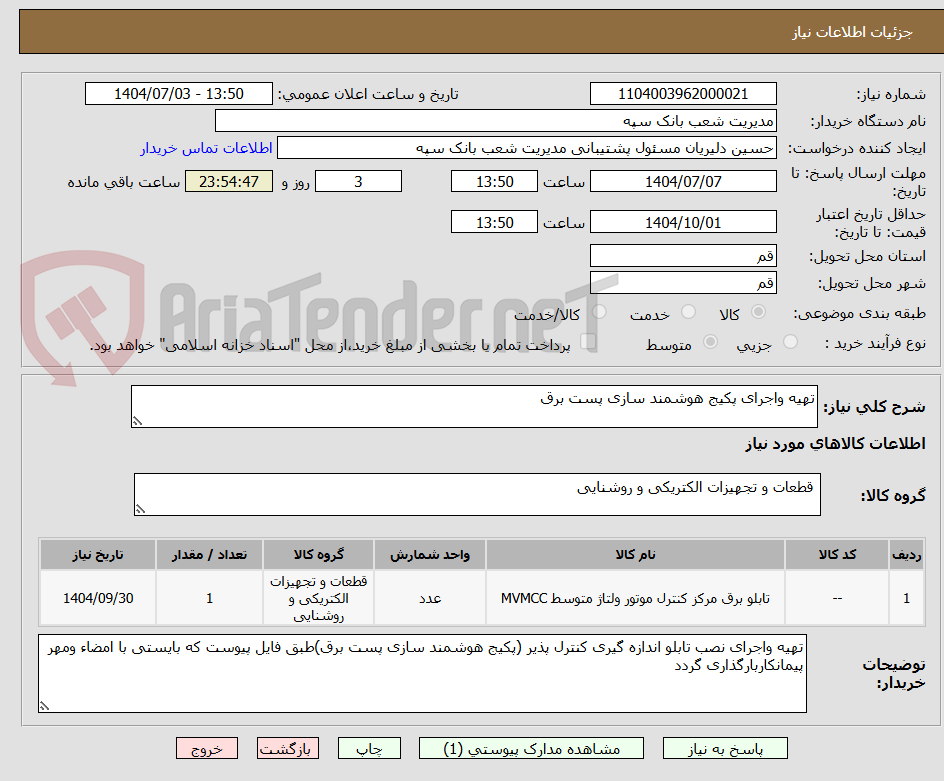 تصویر کوچک آگهی تهیه واجرای پکیج هوشمند سازی پست برق