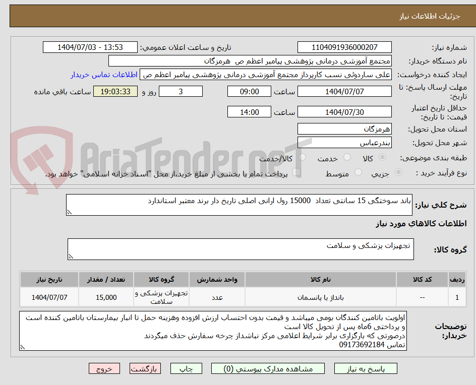 تصویر کوچک آگهی باند سوختگی 15 سانتی تعداد  15000 رول ارانی اصلی تاریخ دار برند معتبر استاندارد