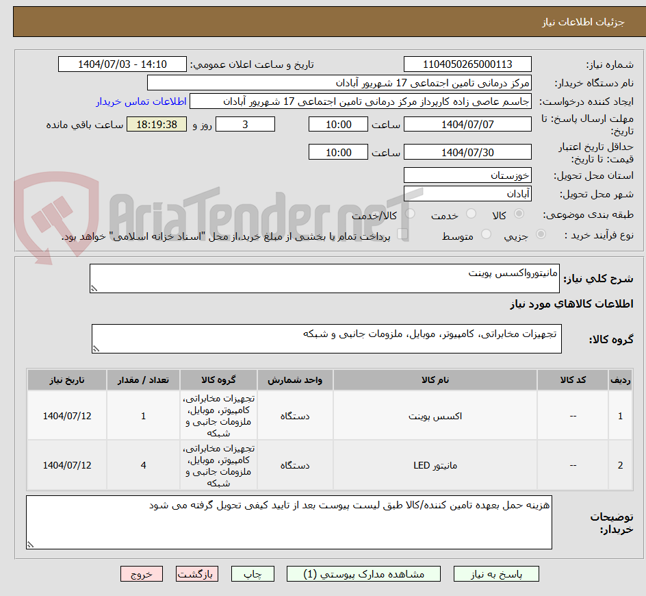 تصویر کوچک آگهی مانیتورواکسس پوینت