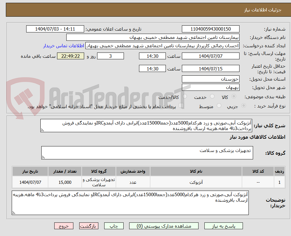 تصویر کوچک آگهی آنژیوکت آبی،صورتی و زرد هرکدام5000عدد(جمعا15000عدد)ایرانی دارای آیمدوIRCو نمایندگی فروش پرداخت3تا4 ماهه.هزینه ارسال بافروشنده