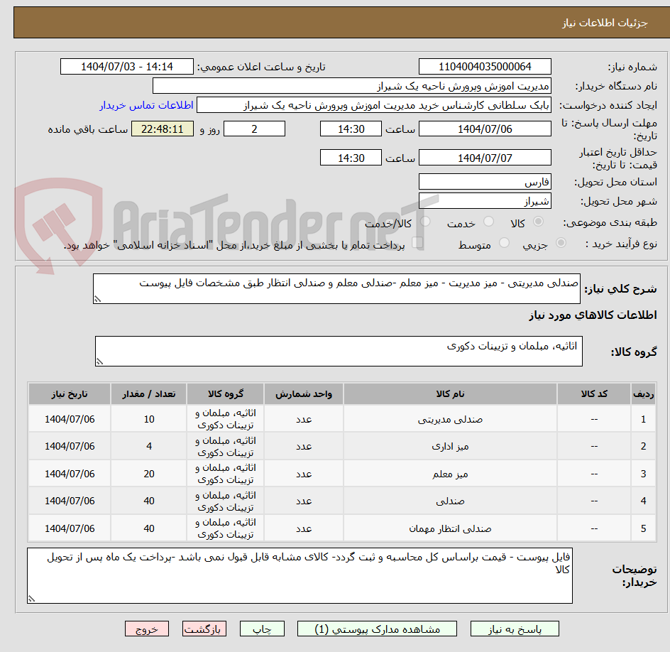 تصویر کوچک آگهی صندلی مدیریتی - میز مدیریت - میز معلم -صندلی معلم و صندلی انتظار طبق مشخصات فایل پیوست