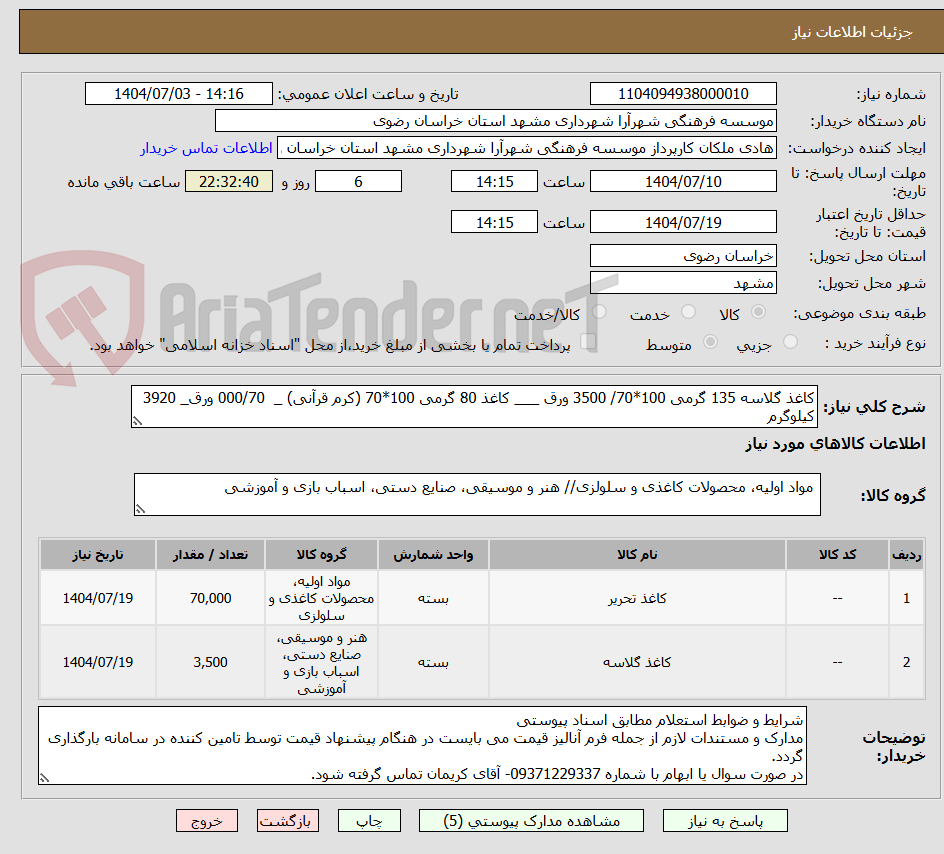 تصویر کوچک آگهی کاغذ گلاسه 135 گرمی 100*70/ 3500 ورق ___ کاغذ 80 گرمی 100*70 (کرم قرآنی) _  000/70 ورق_ 3920 کیلوگرم