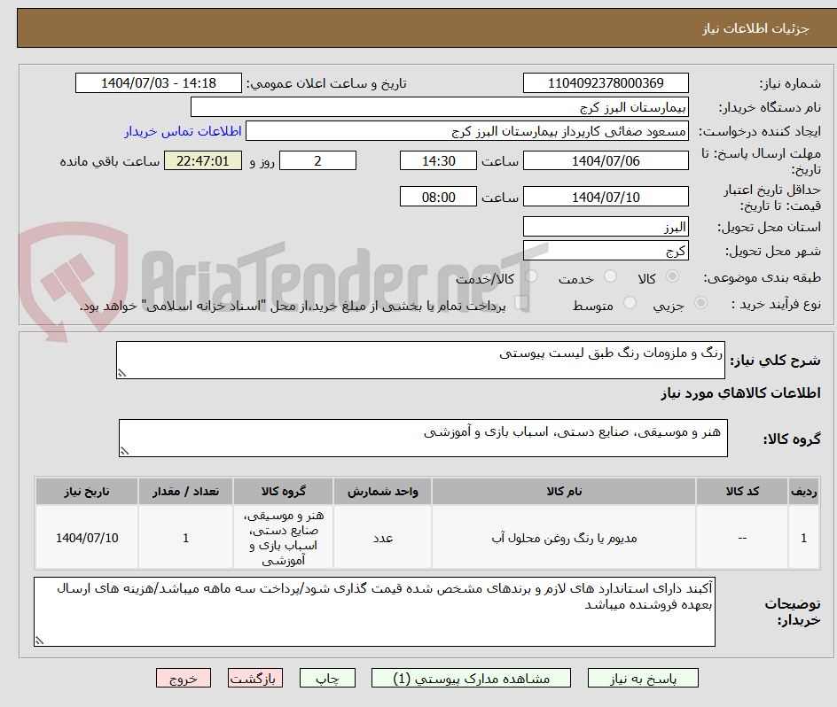 تصویر کوچک آگهی رنگ و ملزومات رنگ طبق لیست پیوستی 