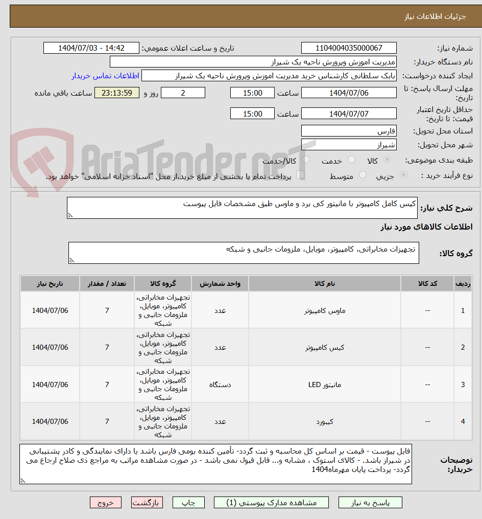 تصویر کوچک آگهی کیس کامل کامپیوتر با مانیتور کی برد و ماوس طبق مشخصات فایل پیوست