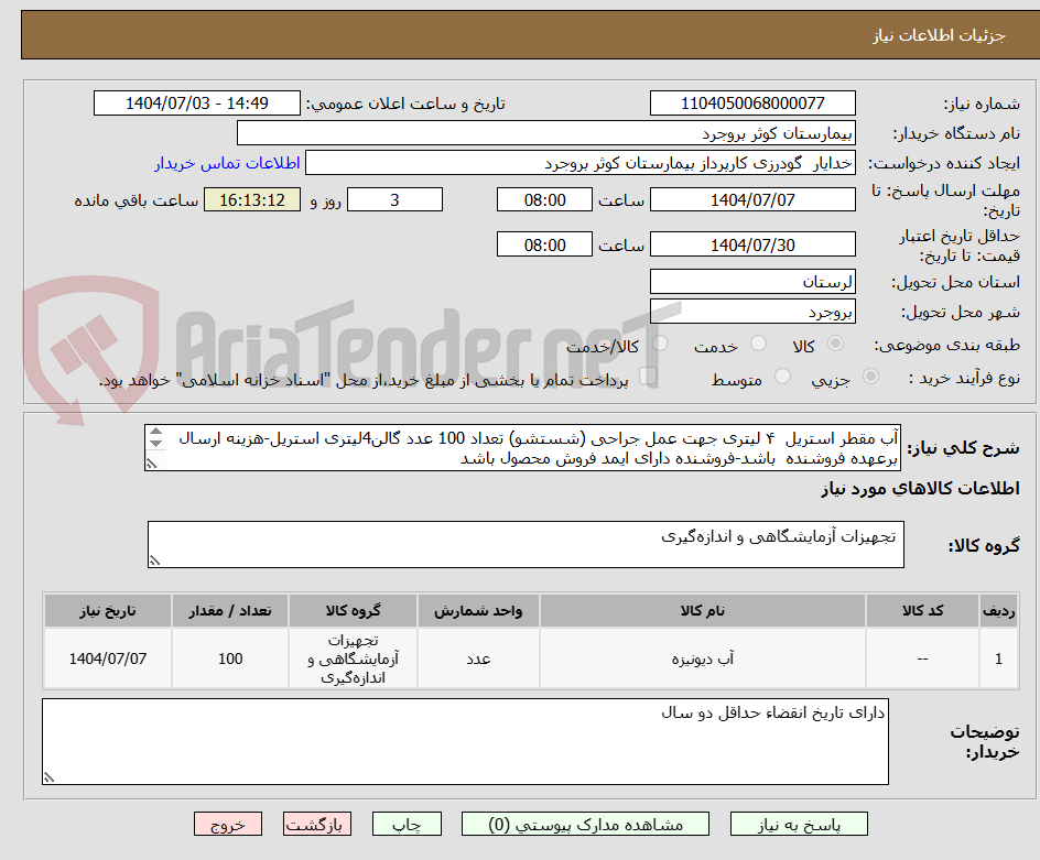تصویر کوچک آگهی آب مقطر استریل  ۴ لیتری جهت عمل جراحی (شستشو) تعداد 100 عدد گالن4لیتری استریل-هزینه ارسال برعهده فروشنده  باشد-فروشنده دارای ایمد فروش محصول باشد 
 