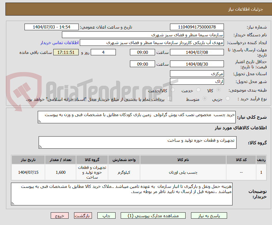 تصویر کوچک آگهی خرید چسب  مخصوص نصب کف پوش گرانولی  زمین بازی کودکان مطابق با مشخصات فنی و وزن به پیوست 