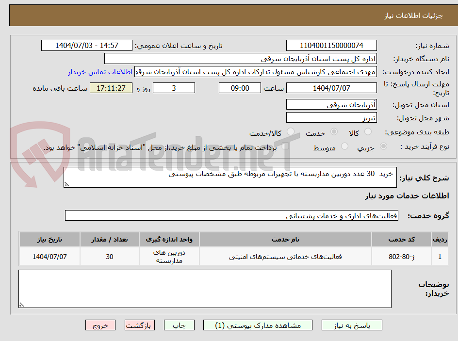 تصویر کوچک آگهی خرید 30 عدد دوربین مداربسته با تجهیزات مربوطه طبق مشخصات پیوستی